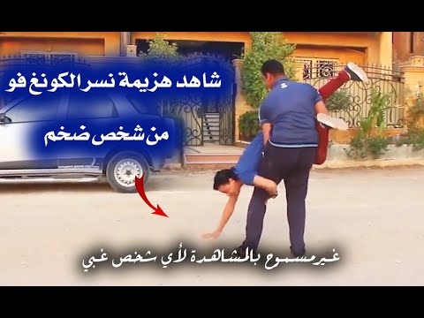 شاهد هزيمة نسر الكونغ فو من شخص ضحم غير مسموح بالمشاهدة لأي شخص غبي   