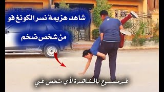 شاهد هزيمة نسر الكونغ فو من شخص ضحم | غير مسموح بالمشاهدة لأي شخص غبي Eagle kung fu