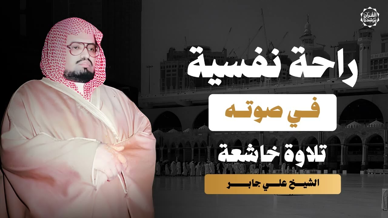 صوت يبعث الراحة النفسية   تلاوة تخفف الهموم وتريح القلوب للشيخ علي جابر رحمه الله