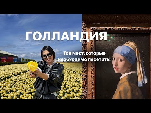 Голландия С Кариной | Что Смотреть Куда Бежать | Топ Мест Для Посещения