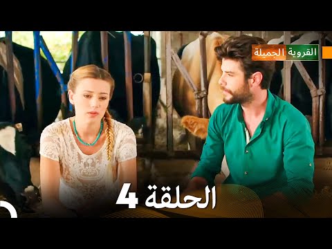 الجميلة القرية الحلقة 4 دبلجة عربية