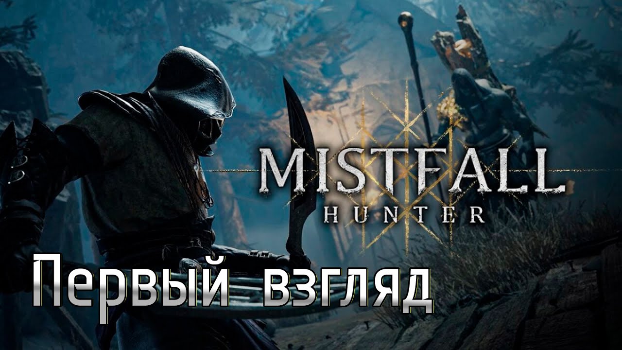 Первый взгляд на Mistfall Hunter - смесь Escape from Tarkov и Dark Souls в фэнтези вселенной (PvPvE)