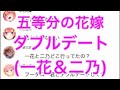 【2次小説】【五等分の花嫁】ダブルデート(一花&二乃)