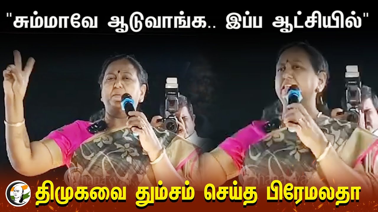 Premalatha Vijayakanth Slams DMK | DMDK | Loksabha Election 2024 | Election Campaign