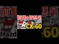 Mazda CX-60 前雙A臂懸吊解說！#shorts