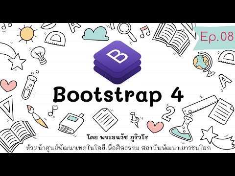 Bootstrap 4 การติดตั้ง & Class Utilities ที่น่าสนใจ | สร้างเว็บแบบเข้าใจง่ายๆ สไตล์ลพ.ภูริ - Ep.08