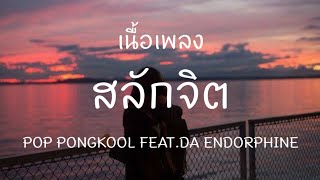 Video thumbnail of "สลักจิต - POP PONGKOOL FEAT. DA ENDORPHINE [ เนื้อเพลง ]"