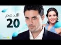 مسلسل الادهم | الحلقة 20 | بطولة أحمد عز وسيرين عبد النور