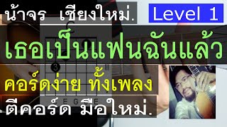 สอนกีต้าร์ เธอเป็นแฟนฉันแล้ว LEVEL 1 (กะลา) คอร์ดง่าย ตีคอร์ด มือใหม่ - น้าจร เชียงใหม่ (cover) 1/2