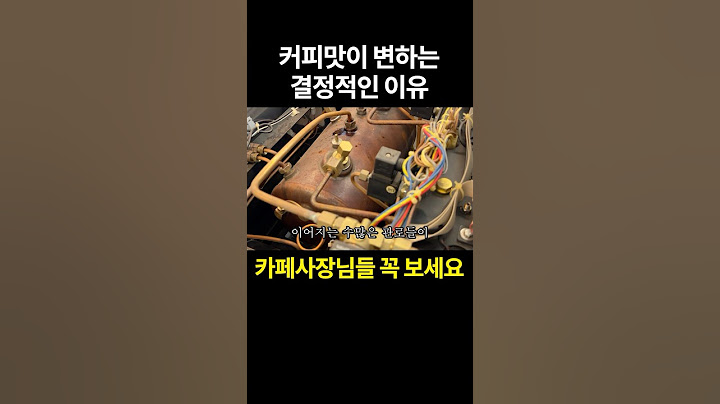 도대체 커피 맛이 왜 변해요?