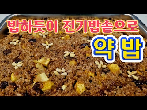 밥 하듯이 누구나 쉽게 <strong>약밥</strong> 만들어요. 영양만점 추석 명절 <strong>약밥</strong> 만드는 방법