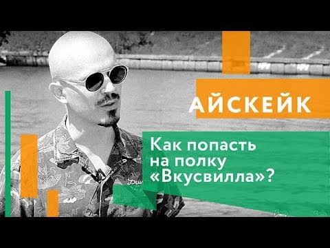 Как из домашнего производства вырасти в цех и попасть на полку "ВкусВилла" и "Азбуки Вкуса"?