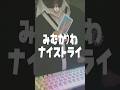 TikTok"100万再生"超えた「みむかｩわナイストライ」歌ってみたがヤバいwww #みむかゥわナイストライ #初音ミク #マイクラ #マインクラフト #shorts