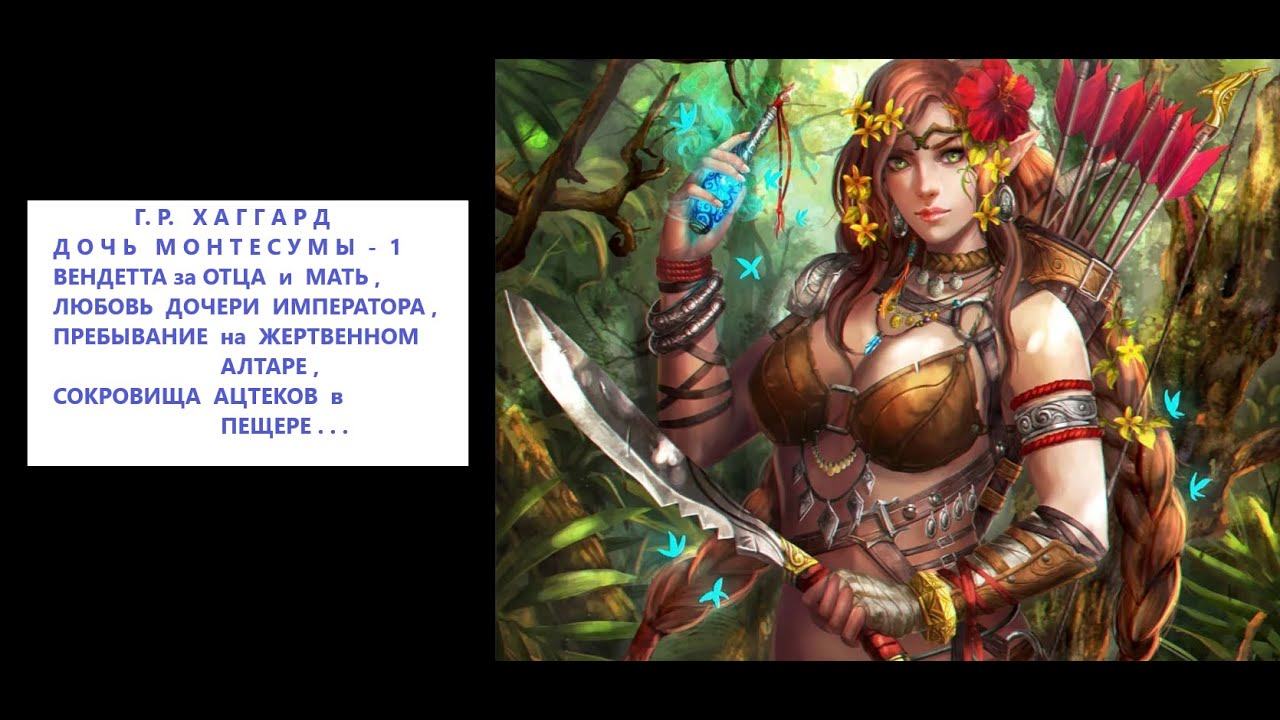 ФЭНТЕЗИ 2023 ГЕНРИ ХАГГАРД ДОЧЬ МОНТЕСУМЫ 1 остров сокровищ копи царя ...