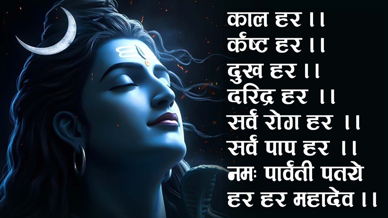 काल हर कष्ट हर दुख हर दरिद्र हर हर हर महादेव || Kal Hara Kasta Hara Dukh Hara Daridra Hara - Mantra