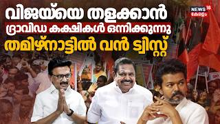 ഒന്നിക്കാൻ നീക്കം നടത്തി എഐഡിഎംകെയും; തമിഴ്‌നാട് രാഷ്ട്രീയം വൻ ട്വിസ്റ്റിലേക്ക് | DMK ADMK Alliance