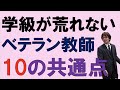 学級が荒れないベテラン教師10の共通点