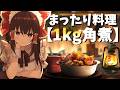 【ゆっくり料理】土鍋で最高にまったりとろとろの1kg特大角煮作ってみた！