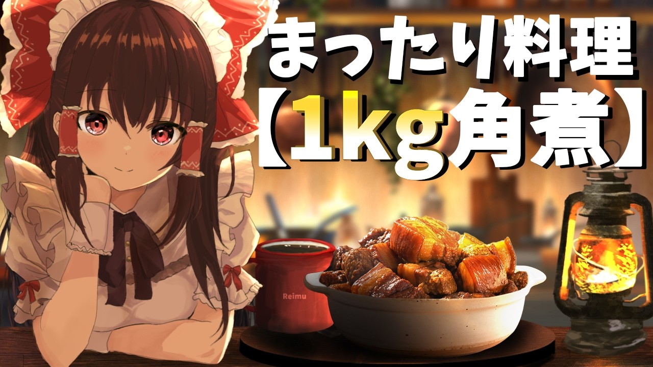 【ゆっくり料理】土鍋で最高にまったりとろとろの1kg特大角煮作ってみた！