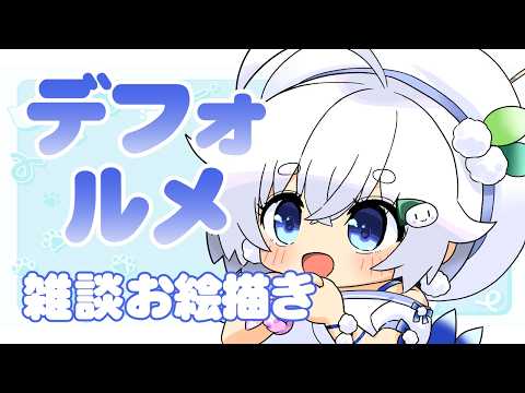 【お絵描き雑談】デフォルメバレンタインあむこ描く｜白餅あむこ