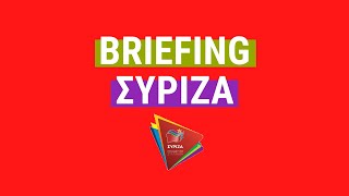 ΣΥΡΙΖΑ: Ενημέρωση πολιτικών συντακτών