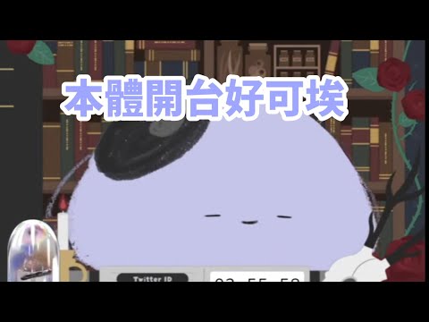 小埃本體開台，Q彈Q彈的樣子好可埃好想掐扁扁【埃穆亞Oumua 】