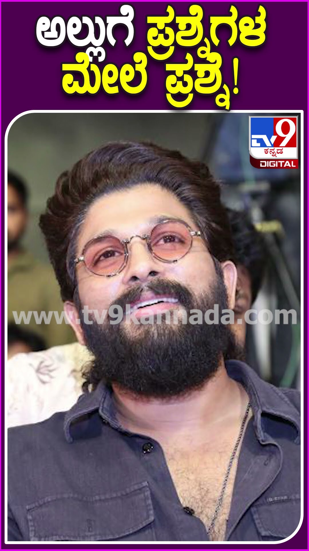 ಅಲ್ಲು​ಗೆ ಪ್ರಶ್ನೆಗಳ ಮೇಲೆ ಪ್ರಶ್ನೆ! #Alluarjun #Tv9D