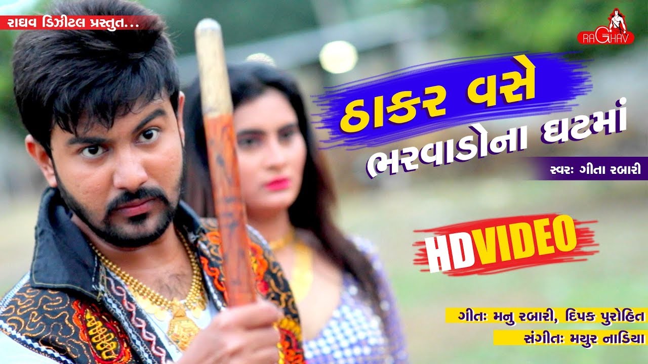 Geeta Rabari   Thakar Vase Bharwado Na Ghatma  Raghav Digital New Video Song