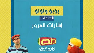 لؤلؤ وبؤبؤ | الحلقة 1 | إشارات المرور