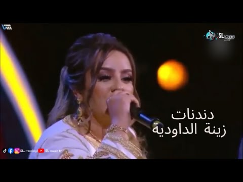 دندنات زينة الداودية في برنامج جماعتنا زينة Zina Daoudia Dandana Jmaatna Zina 