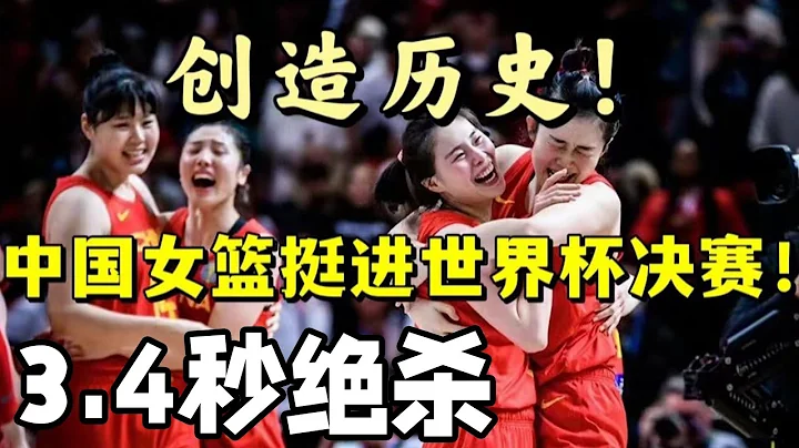 绝杀！中国女篮61比59力克澳大利亚，王思雨关键截断+罚篮，生死三分钟，挺进决赛打破历史。#中国女篮 #王思雨#李梦 - 天天要闻