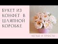 Букет из конфет в шляпной коробке.