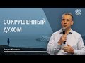 СОКРУШЕННЫЙ ДУХОМ - Вадим Жуковин , 23 мая 2021 г