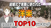 結婚式で実際に使われた人気曲ランキングtop100 21年 Youtube