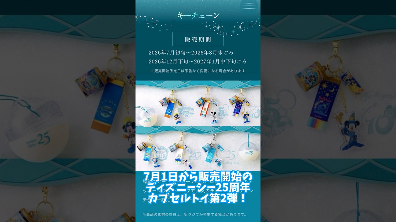 Tokyo DisneySea 25th Anniversary Capsule Toy Part 2! (2026~) - YouTube