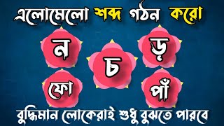 এলোমেলো বাংলা শব্দ গঠনের কিছু প্রশ্ন 2 || বুদ্ধির খেলা || মজার খেলা || Brain Test | শব্দের খেলা || screenshot 5