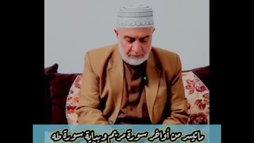 أواخر سورة مريم  وبداية سورة طه القارئ الحاج محمد ستار حفظه الله من تسجيلات القارئ مروان البياتي