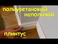 Плинтус   полиуретановый дюраплекс