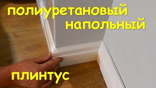 Плинтус  полиуретановый дюраплекс