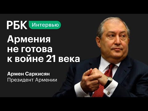 Президент Армении об итогах проигранной войны за Нагорный Карабах и влиянии Эрдогана на Азербайджан