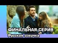 Любовь Мерьем. Чем заканчивается сериал.