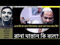 আজহারীকে নিয়ে বাজে মন্তব্য “রানা মাস্তান” মাহফিলেও মাস্তানি করেন | ইসলামিক জ্ঞানহীন অশ্লীল বক্তা |
