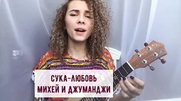 Михей и Джуманджи - Сука-любовь (Yunkaada cover)