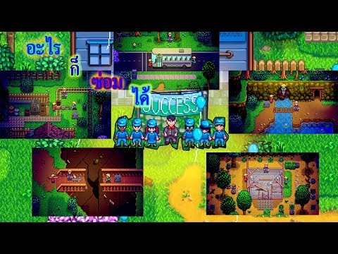 [Stardew Valley]แน่นำวิธีปลดล็อด รถบัส รถราง สะพาน โรงชำ ที่ตกปลาใหม่ ใน Stardew Valley