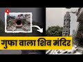 Gufa wala Mandir | Shiv mandir | Sawan | Preet vihar | Delhi shiv mandir | Vaishno Devi |Rudhiyal ji