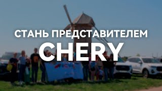 Стань представителем CHERY и получи возможность поехать в КИТАЙ | Chery Центр на Маневровой
