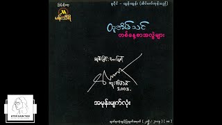 Video thumbnail of "ထူးအိမ်သင် - အမုန်းမျက်လုံး (Audio)"