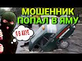 МОШЕННИК ПОПАЛ В ЯМУ 🤣 / РЖАЧНЫЙ ДИАЛОГ / МОШЕННИК ПО ЗАЯВКЕ