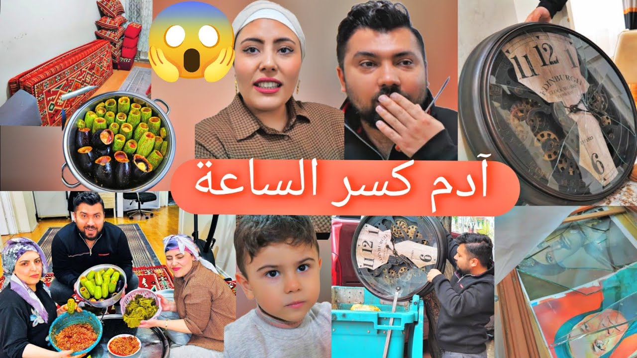آدم كسر ساعة البيت//تجهيزات نقل البيت إلى الضيعة//طبخنا محاشي😋