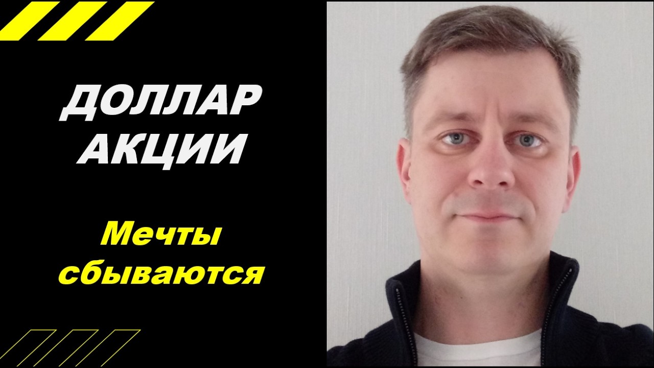 Сбыча всех мечт и прогнозов ;-))